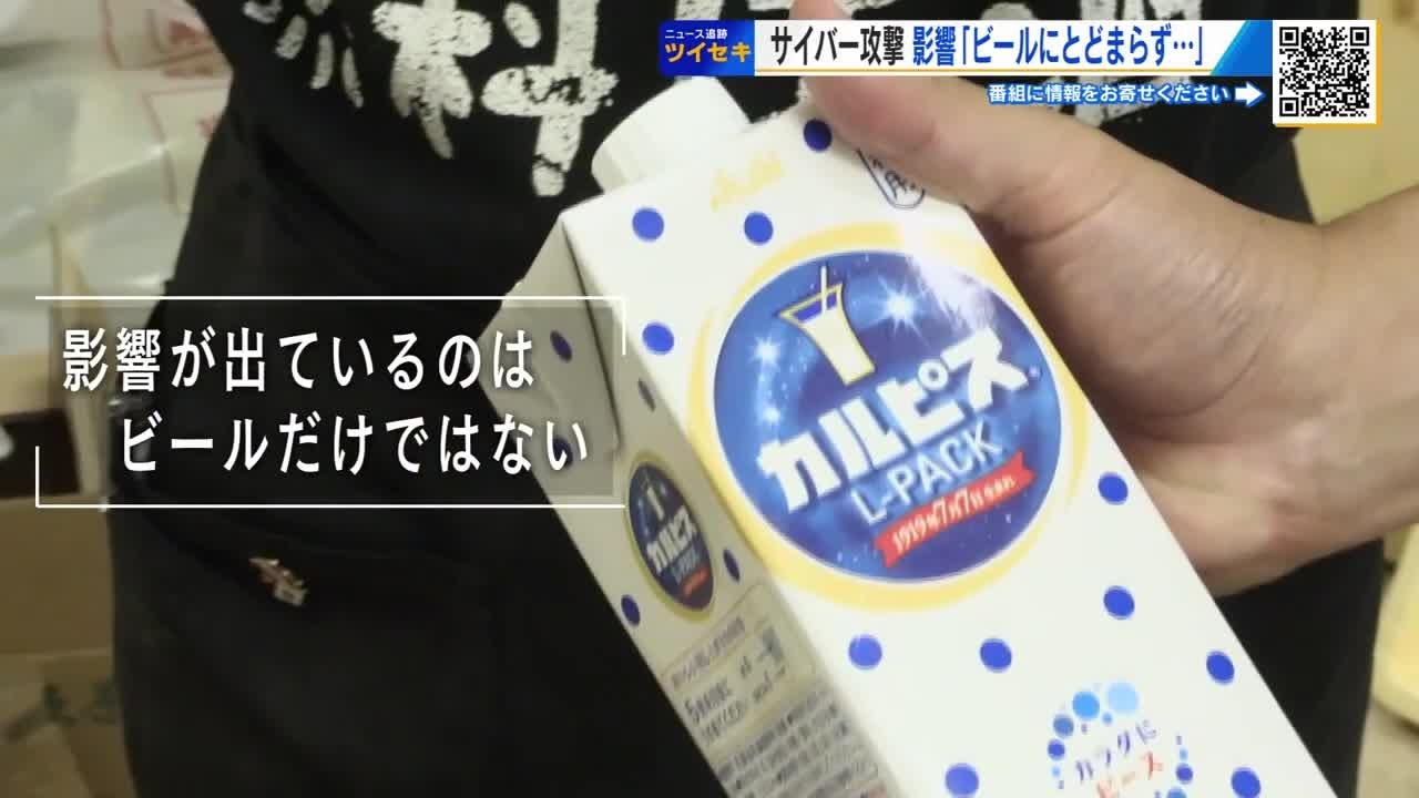「カルピスがないんだよ」アサヒ襲ったサイバー攻撃　ビール以外にも影響広がる　広島のお好み焼き店が悲鳴 (2025/10/14 18:21)