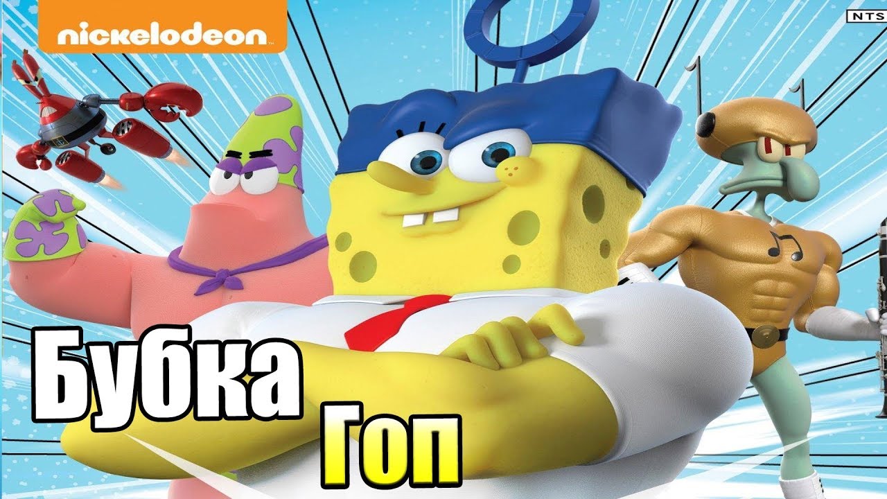 SpongeBob HeroPants #1 — Самая Новая Игра {X360} прохождение часть 1