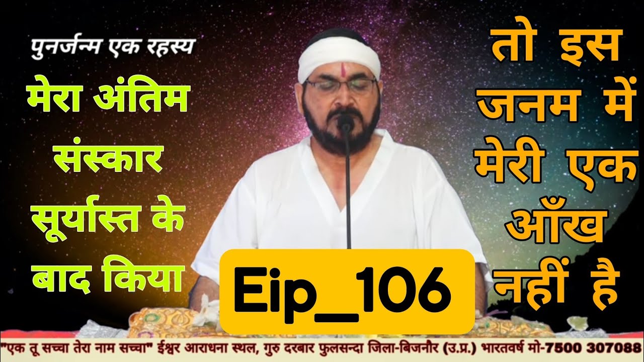 मेरा अंतिम संस्कार सूर्यास्त के बाद किया था तो इस जनम में मेरी एक आँख नहीं है|| Eip__106 #punarjanam