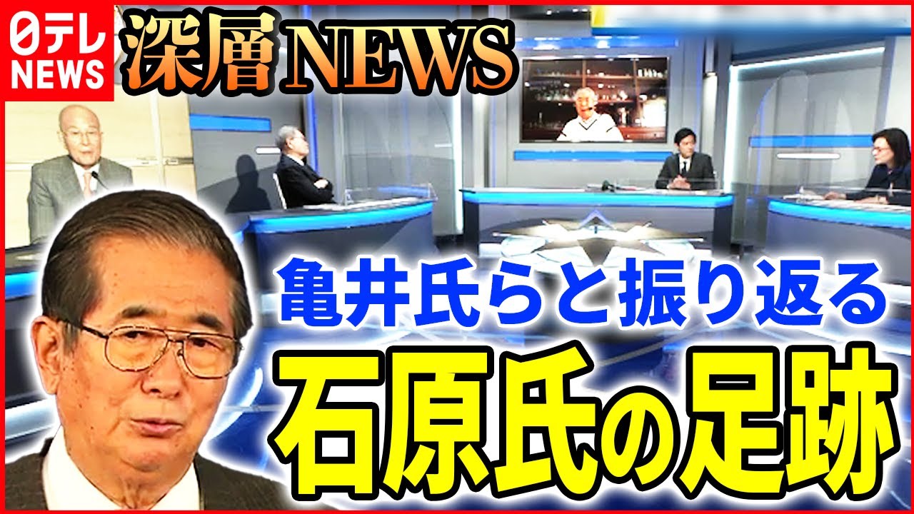 【政治家と作家】石原慎太郎氏逝去…盟友・亀井静香氏らと振り返る【深層NEWS】