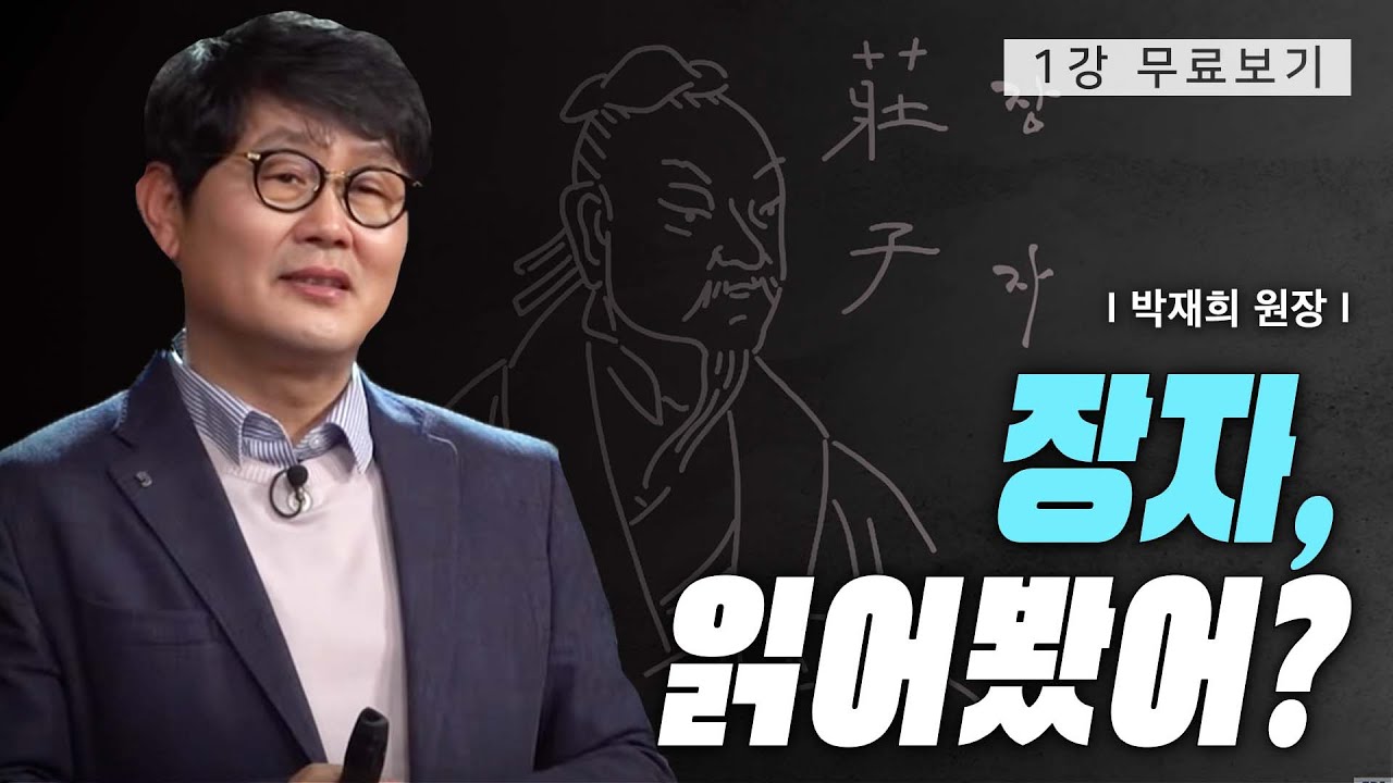 [1강 무료보기] 경계 - 남쪽으로 날아간 붕새ㅣ클래스e - 박재희의 《장자의 자유 여행》