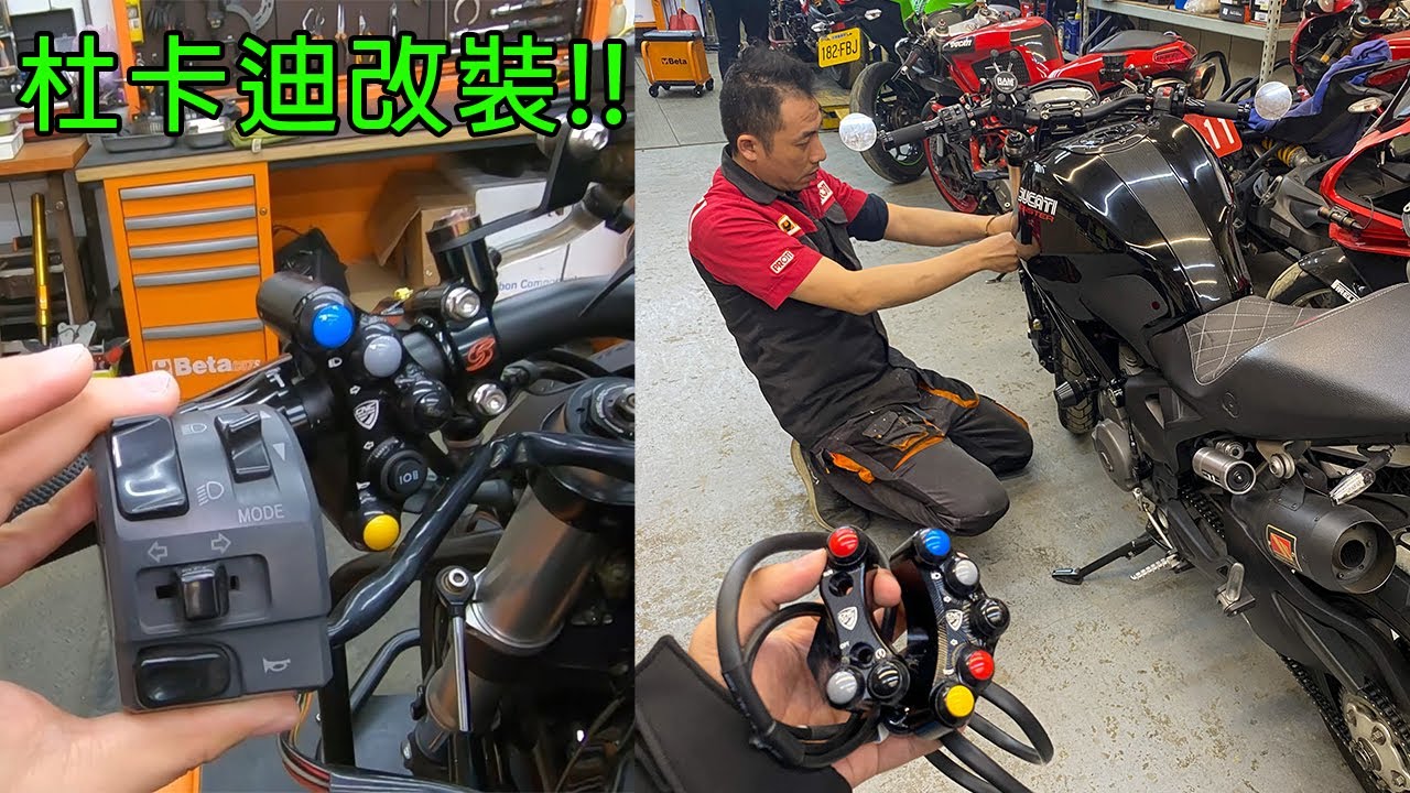 改車沒有停! 杜卡迪796改豆豆開關直上!