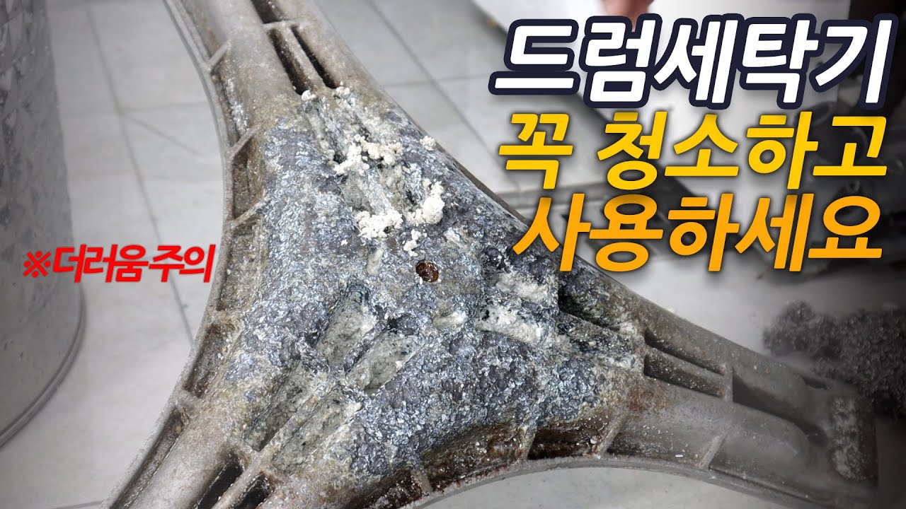 삼성드럼세탁기 분해청소 풀영상 청소를 꼭 해야만 하는 이유 설명