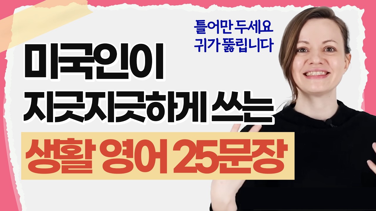 한국인만 모르는 뉘앙스 차이, 미국인이 작정하고 알려드립니다. (1시간 몰아보기)