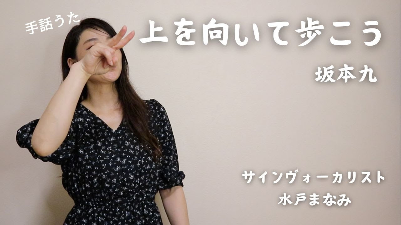 【手話うた】上を向いて歩こう / 坂本九 〜歌詞＆手話訳あり〜