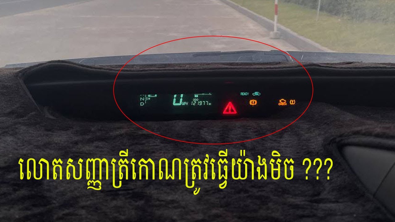ដោះស្រាយបញ្ហាលោតត្រីកោណ ឡានព្រុស Prius car warning hybrid solution