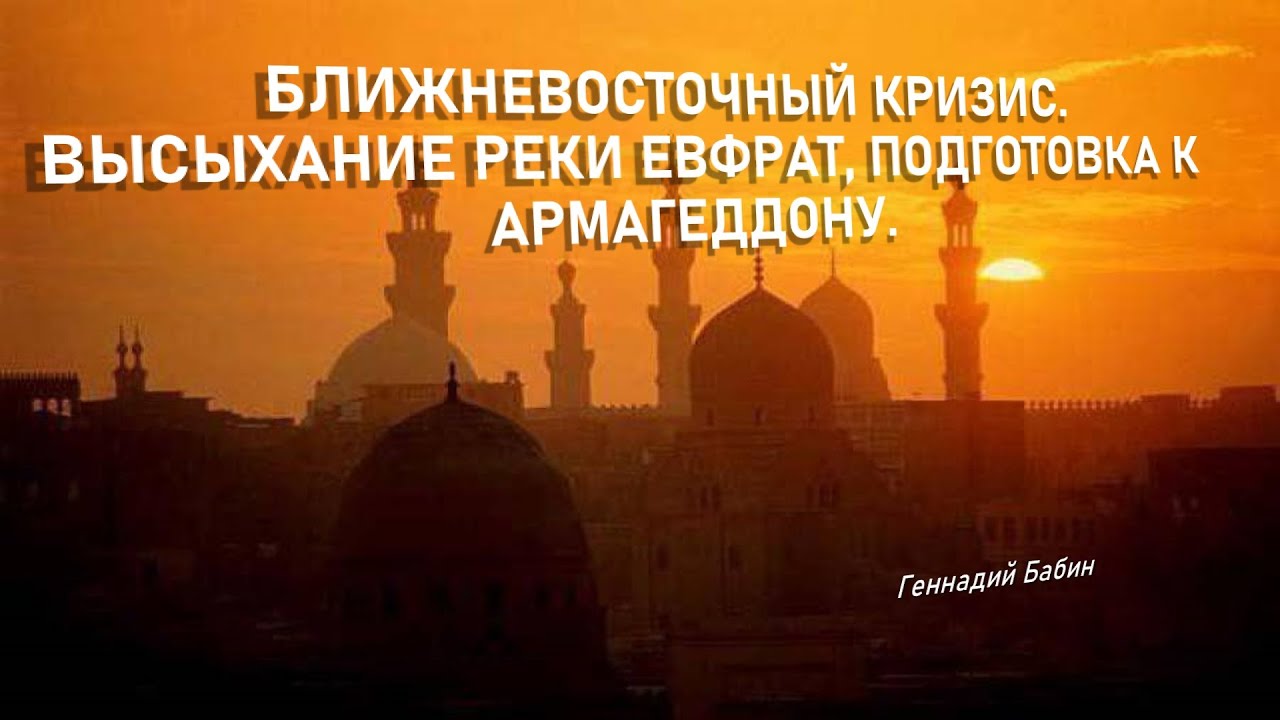Ближневосточный кризис. Высыхание реки Евфрат, подготовка к Армагеддону.