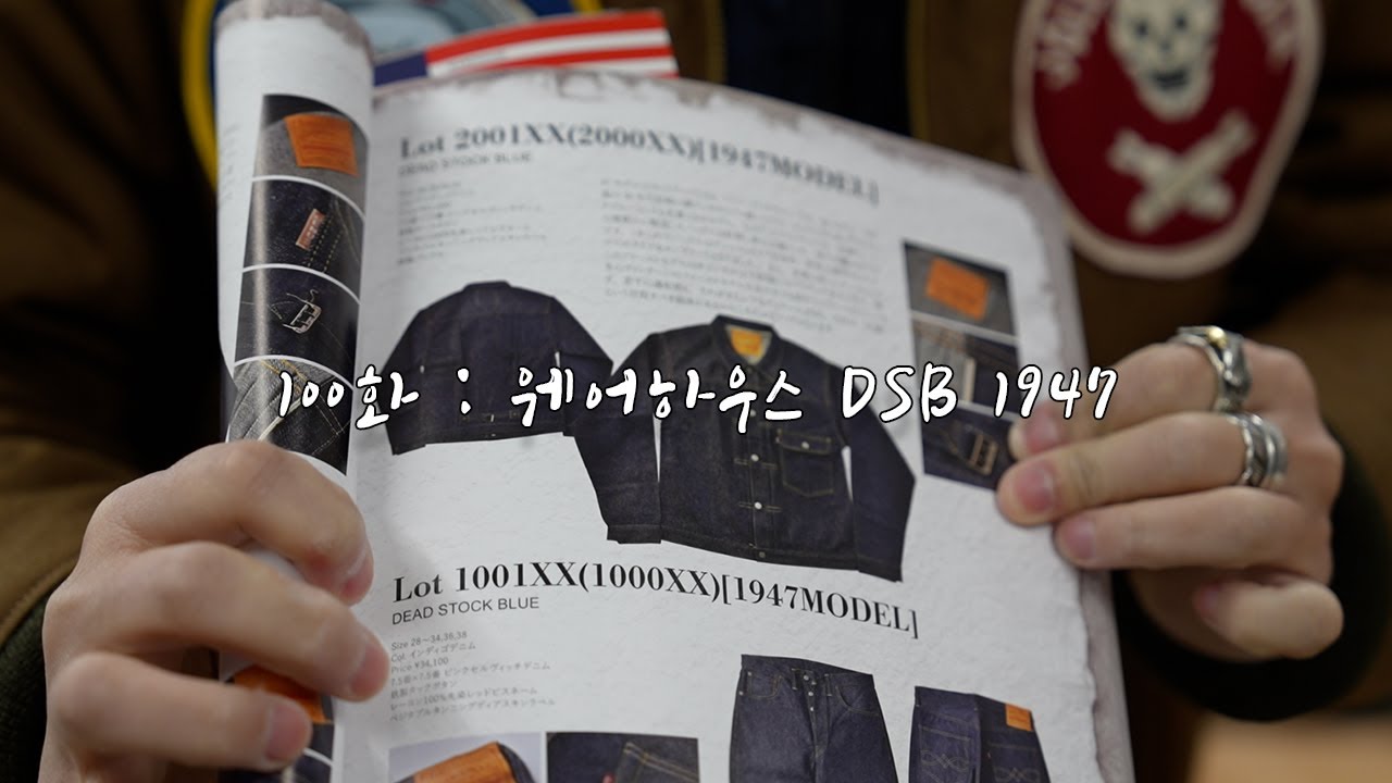 100화 : 웨어하우스 DSB 1947