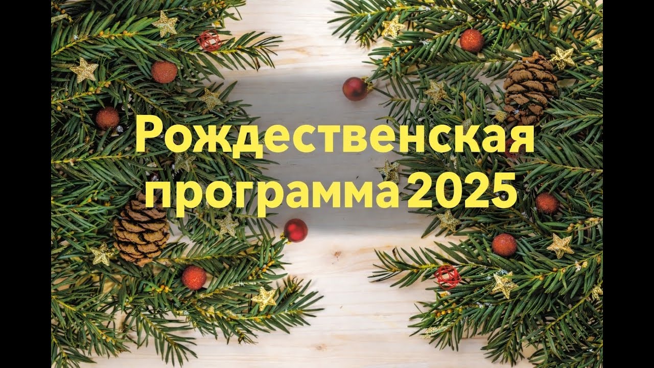 Роджественская программа 2025