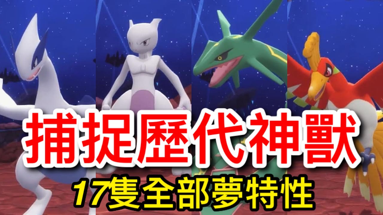 【寶可夢 晶鑽明珍】捕捉17隻歷代神獸，全部夢特性