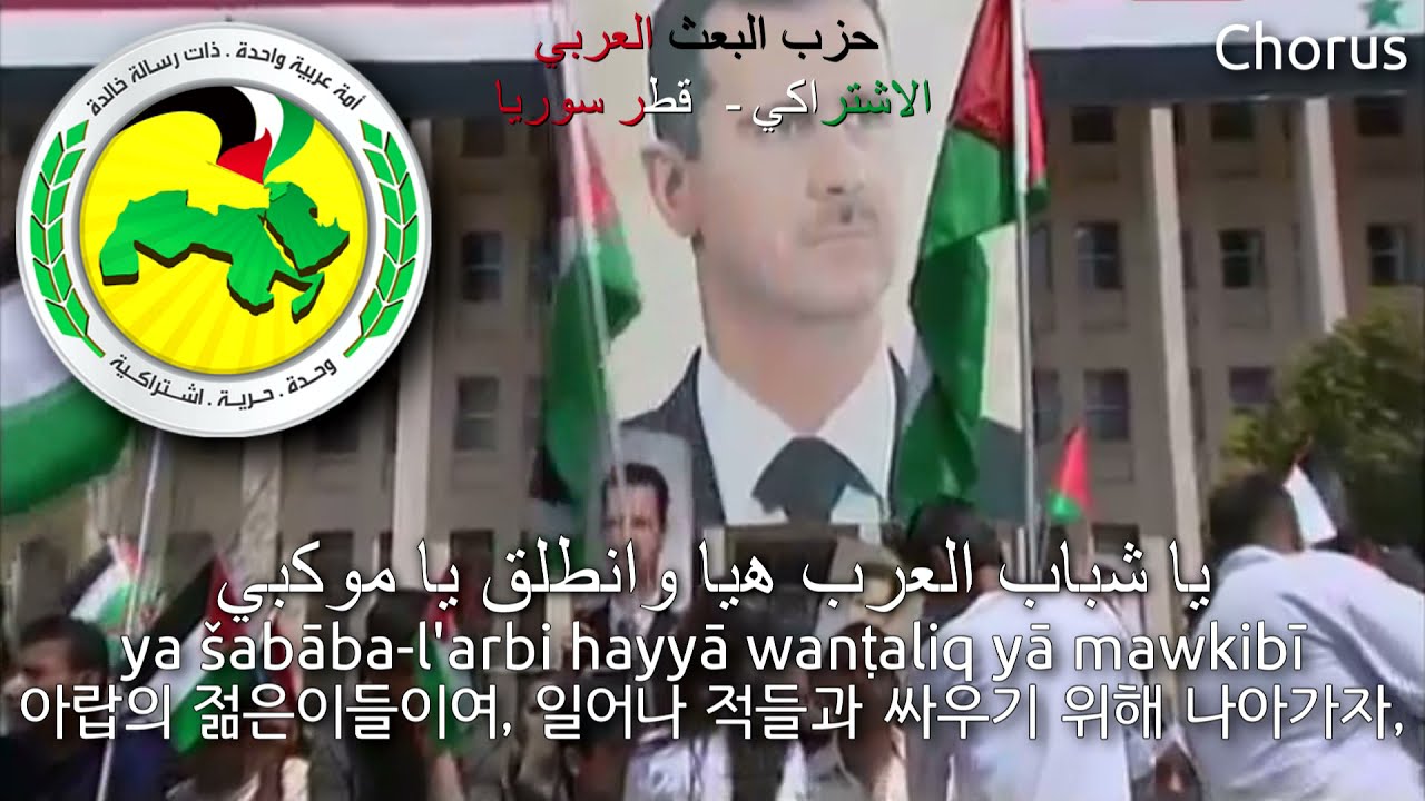 Arab Socialist Ba'ath Party Anthem - 