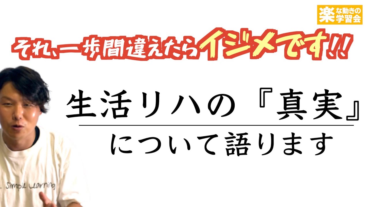 【動けばいいってものじゃない！？】生活リハビリの考え方