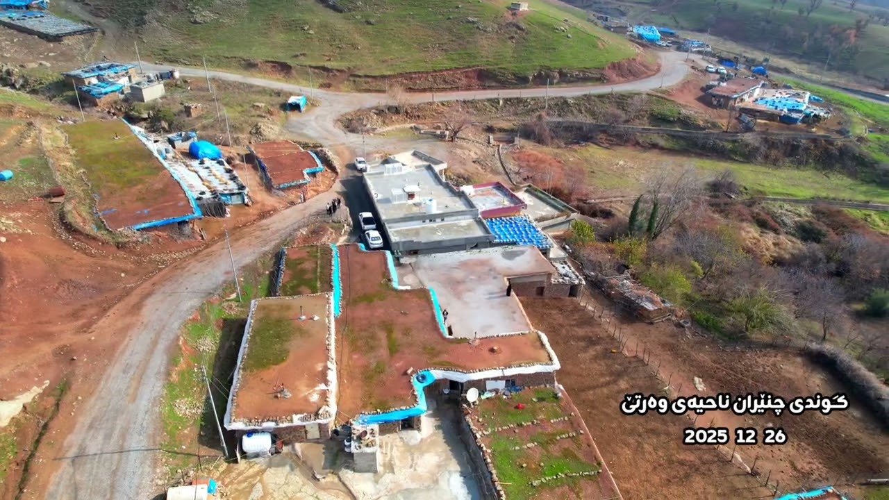 گوندی چنێران ناحیەی وەرتێ 2025  12  26