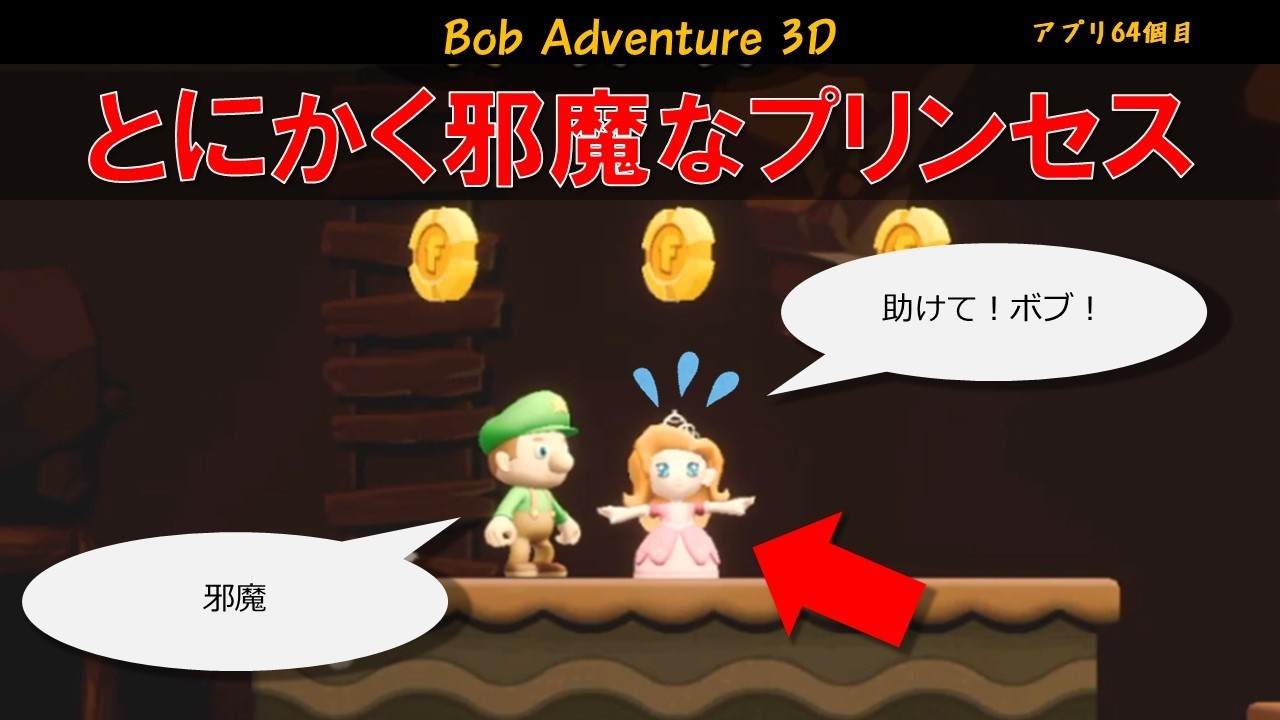 【マリオのパクリ】Bob Adventure 3D-01『とにかく邪魔なプリンセス』（アプリ64個目）
