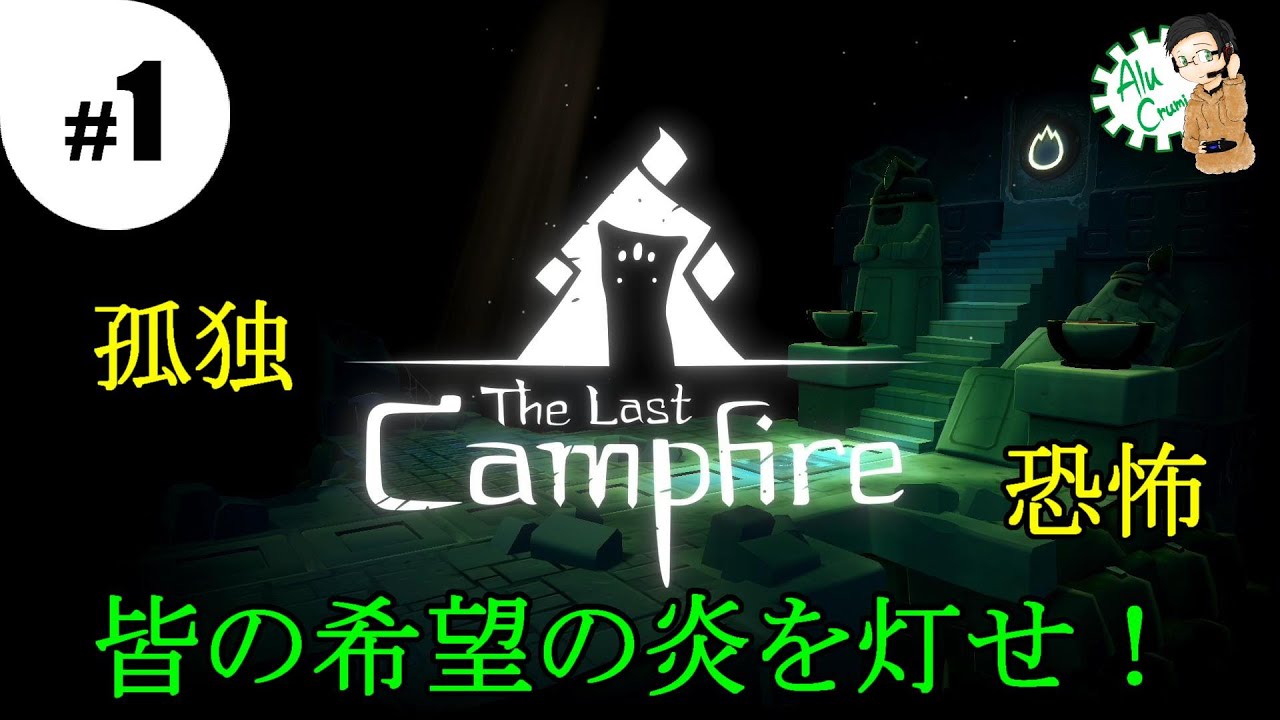 #1 [アドベンチャー]【The Last Campfire】あるくるみがエンバー族の心を取り戻す