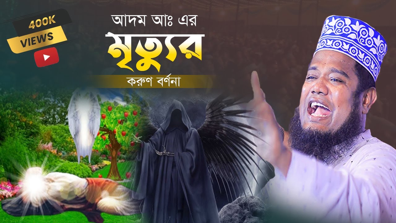 আদম আঃ এর মৃত্যুর করুণ বর্ণ্না। ক্বারী রুহুল আমীন সিদ্দীকি। Ruhul Amin Siddique। New Bangla Waz