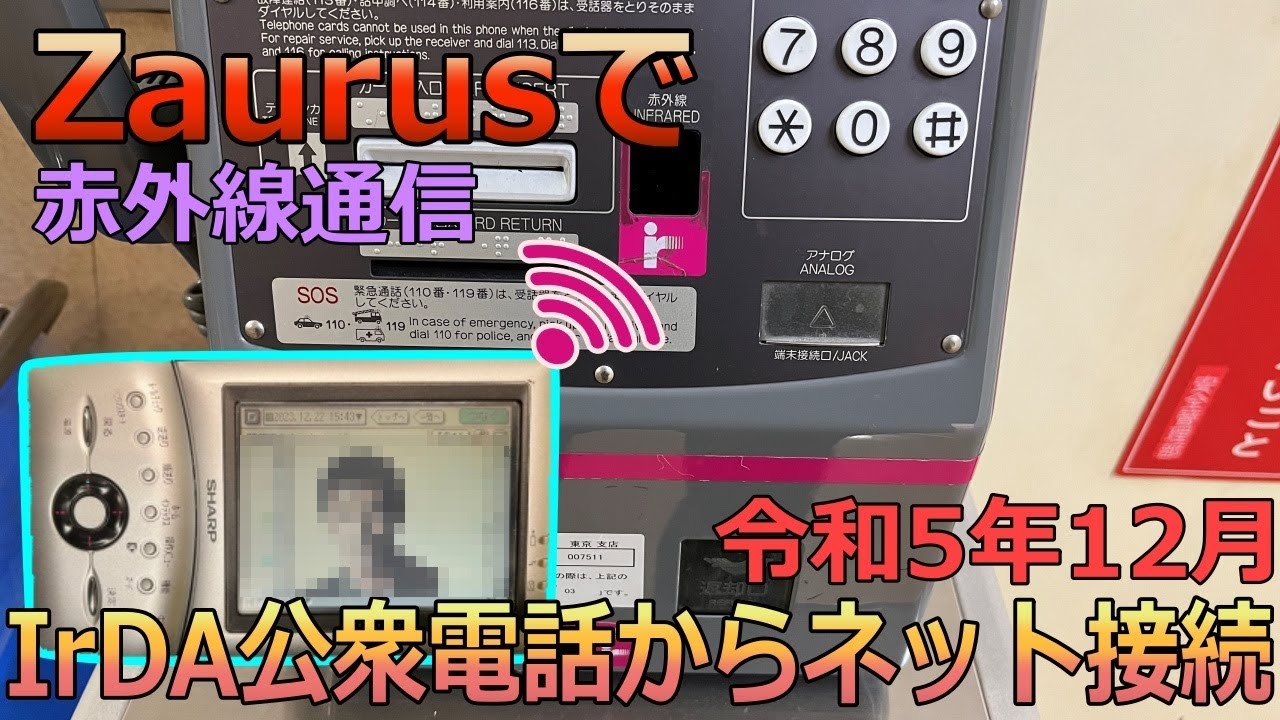令和にIrDA公衆電話でネット接続