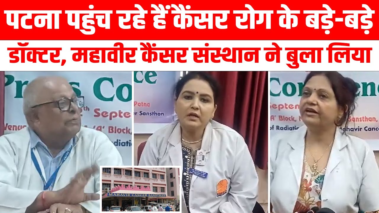PATNA पहुंच रही कैंसर रोग विशेषज्ञ डॉक्टरों की फौज, Mahavir Cancer Sansthan ने बुलाया