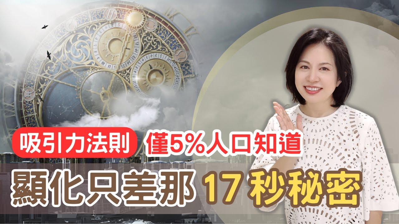 快速顯化只差那17秒/ 吸引力法則的祕密 僅5%人口知道, 17秒顯化法則/ 純念冥想 