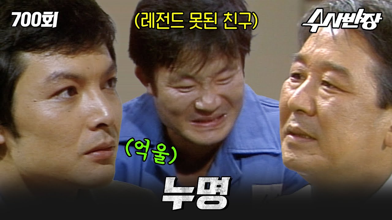 [#수사반장] 700회 l 친구 잘 사귀어야 하는 이유  MBC19850918방송