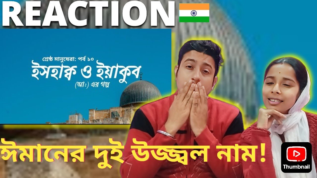 ইসহাক্ব (আঃ) ও ইয়াকুব (আঃ) এর জীবনকথা | শ্রেষ্ঠ মানুষেরা পর্ব ১০ | 🇮🇳 Hindu Couple Reaction