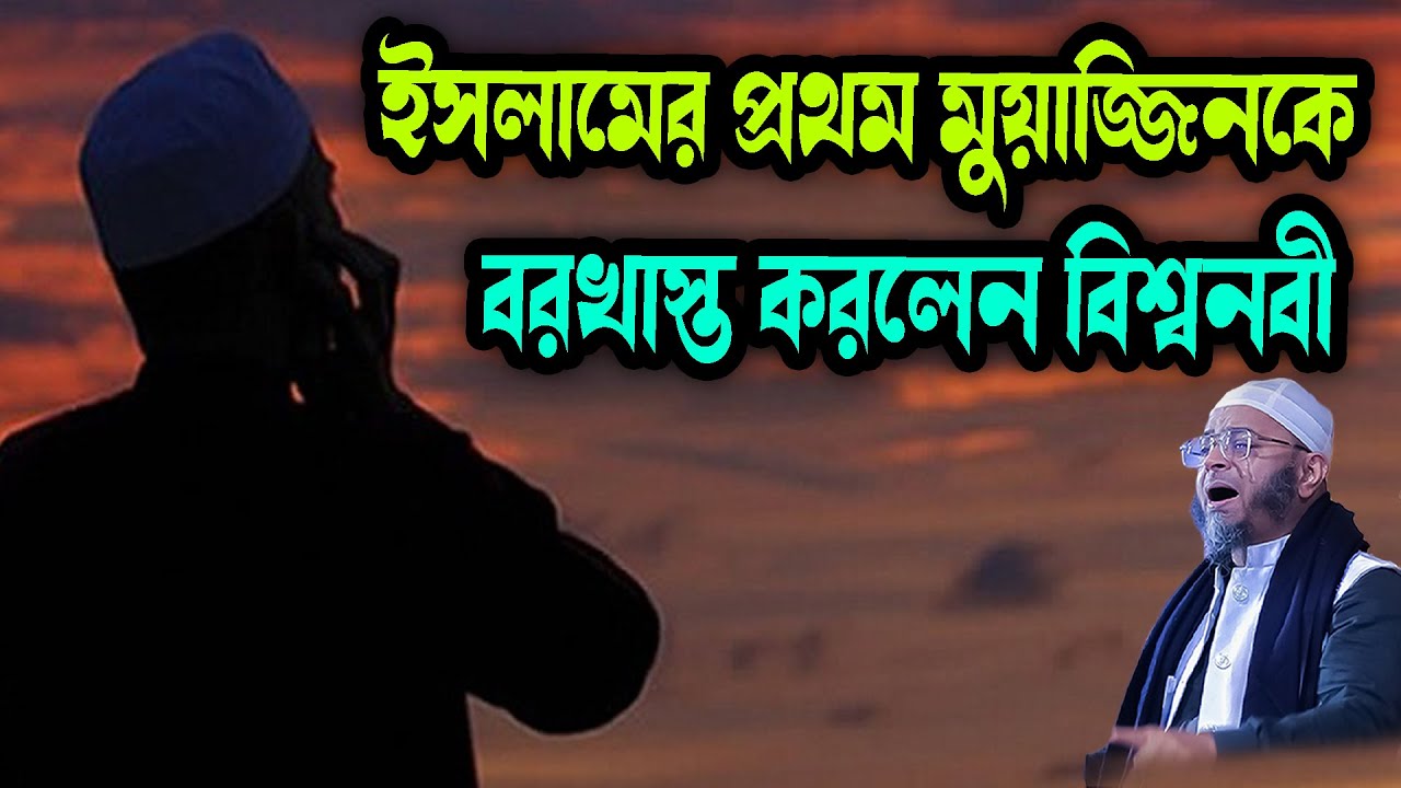 ইসলামের প্রথম মুয়াজ্জিনকে বরখাস্ত করলেন বিশ্বনবী মুফতি নাসির উদ্দিন আনসারী নতুন ওয়াজ 2026 Bangla Waz