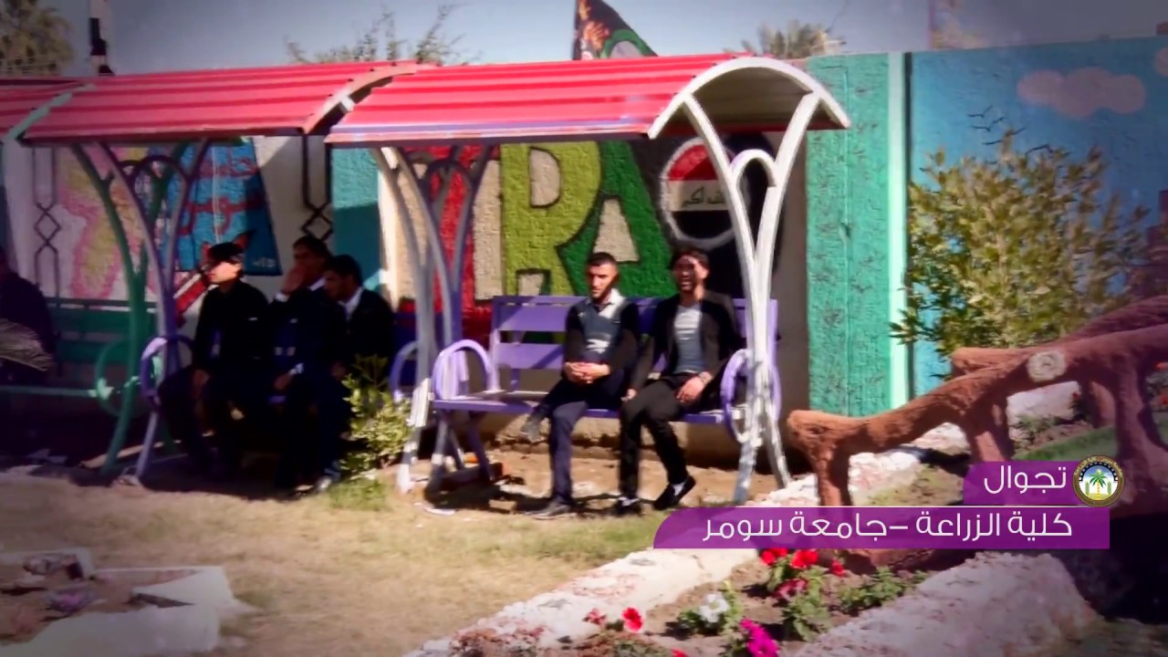 تجوال كلية الزراعة جامعة سومر