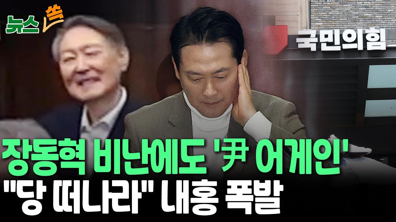 비난에도 ‘윤 어게인’ 외친 장동혁…