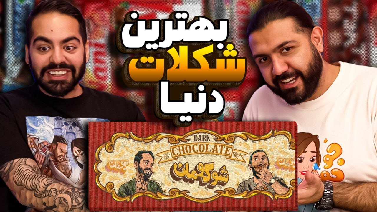 بهترین شکلات دنیا رو پیدا کردیم!!!
