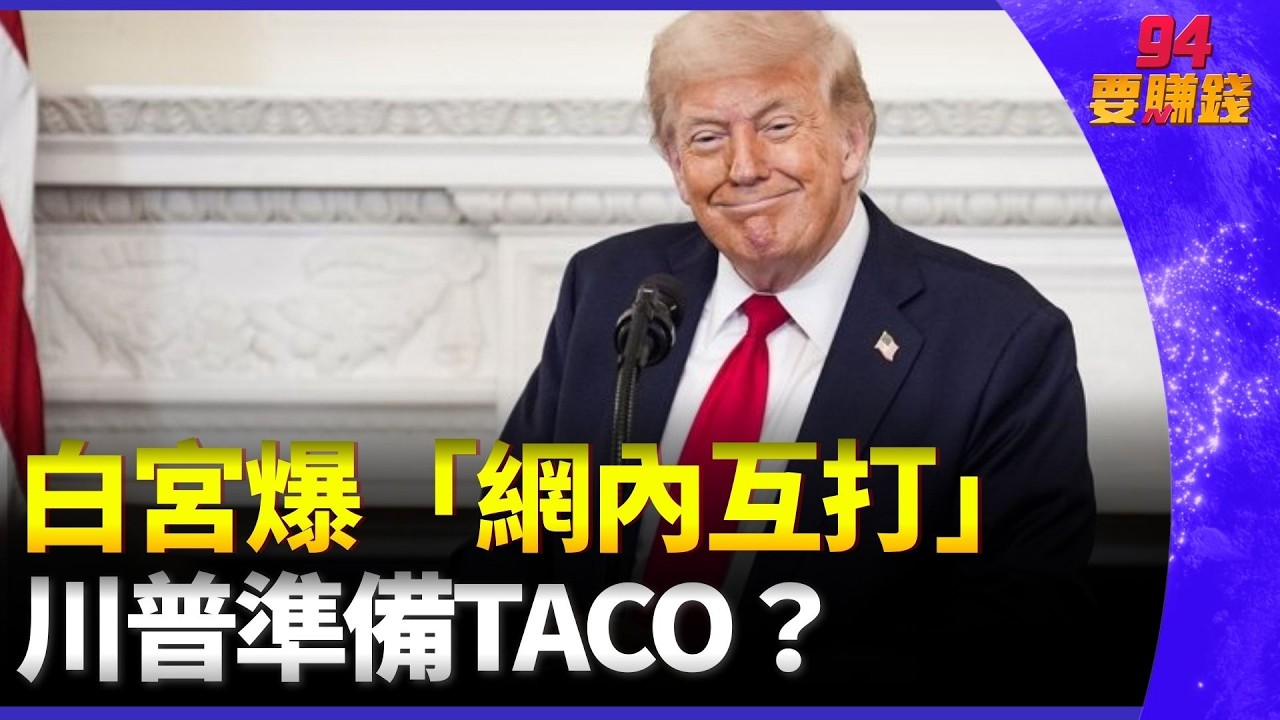 伊朗消耗戰奏效？阮慕驊：和談恐是美方放風向！白宮爆「網內互打」 川普準備TACO？｜94要賺錢