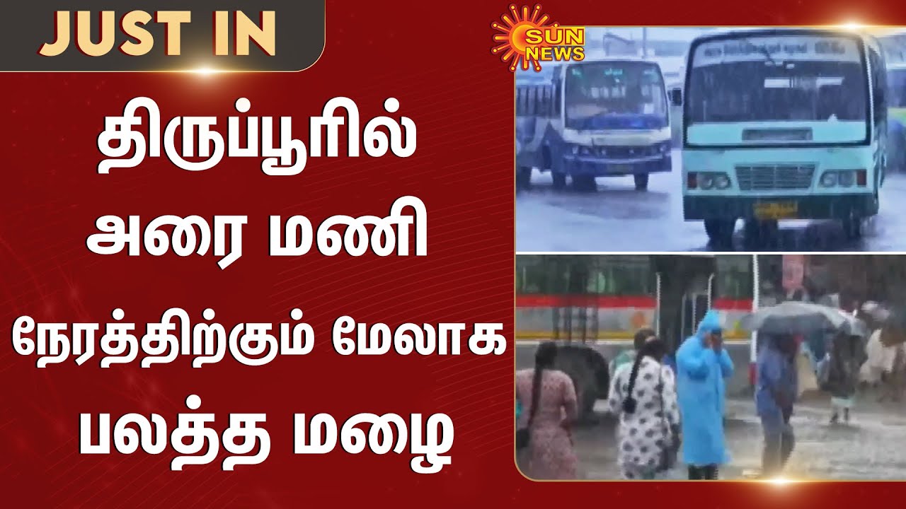 Tiruppur | Rain Water | TN Rains | Weather Update | Chennai | People | Sun News