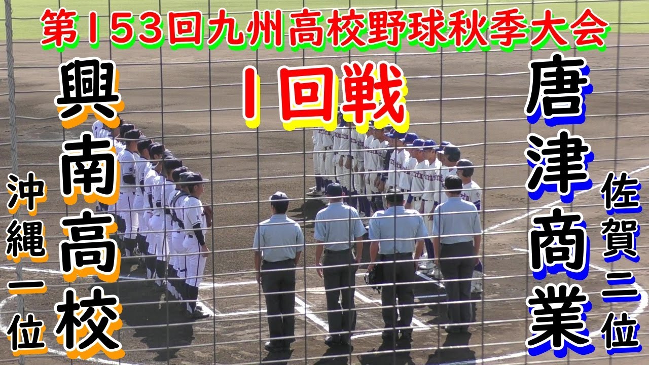 興南高校”エース田崎”9回1失点の好投するも仲間の援護が無く惜しくも敗退　唐津商エース木本完封勝利で2回戦進出　第153回九州地区高等学校大会1回戦　小郡市野球場　2023.10.29