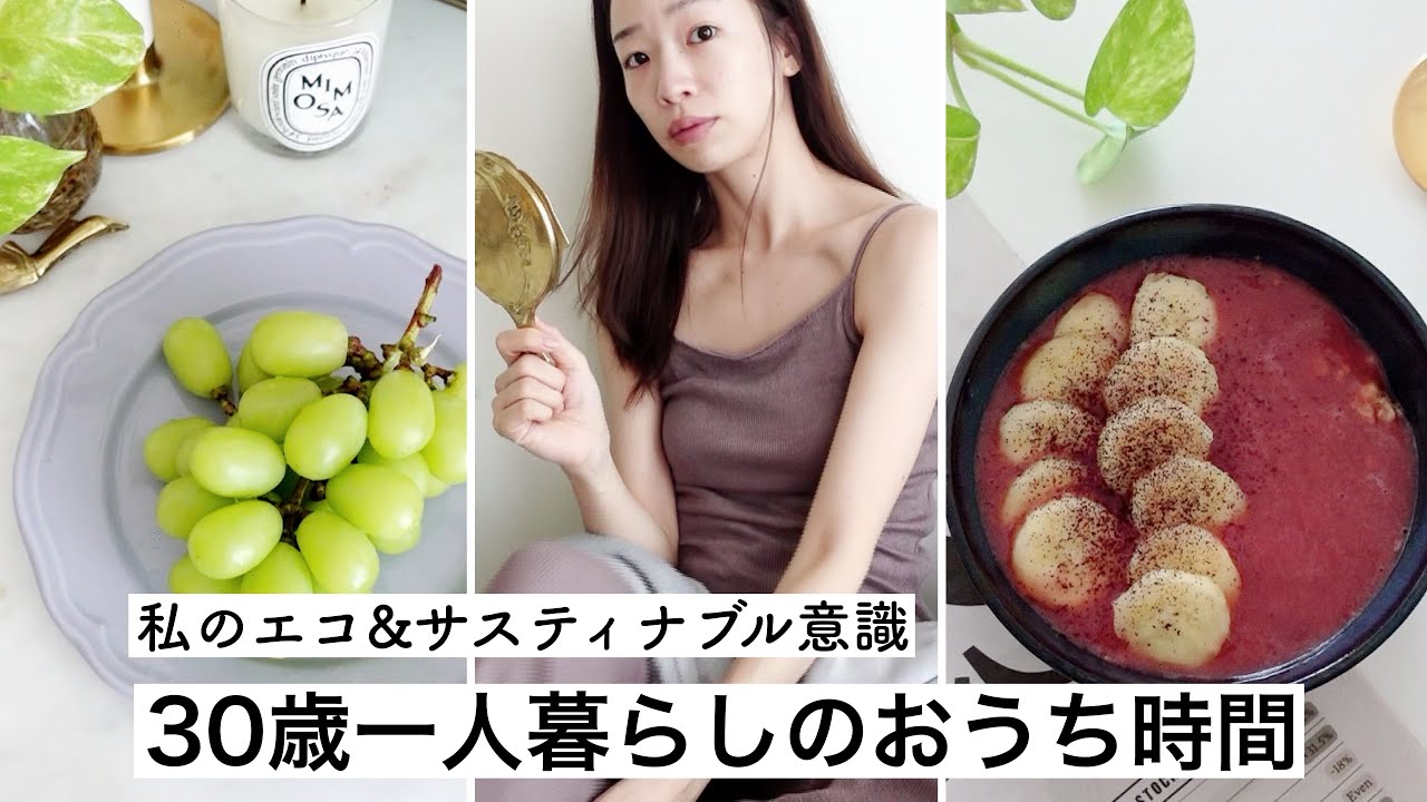 【おうちVLOG】丁寧な暮らしを心がけたい30歳一人暮らしの休日に密着【私流のエコ＆サスティナブル生活】#3
