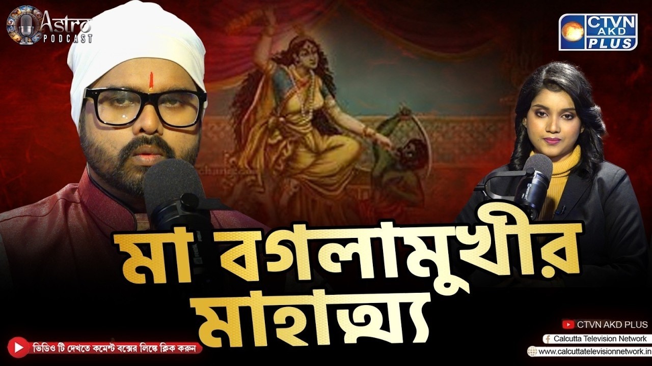 মা বগলামুখীর মাহাত্ম্য | শ্রী রাজদীপ শাস্ত্রী | CTVN ASTRO PODCAST