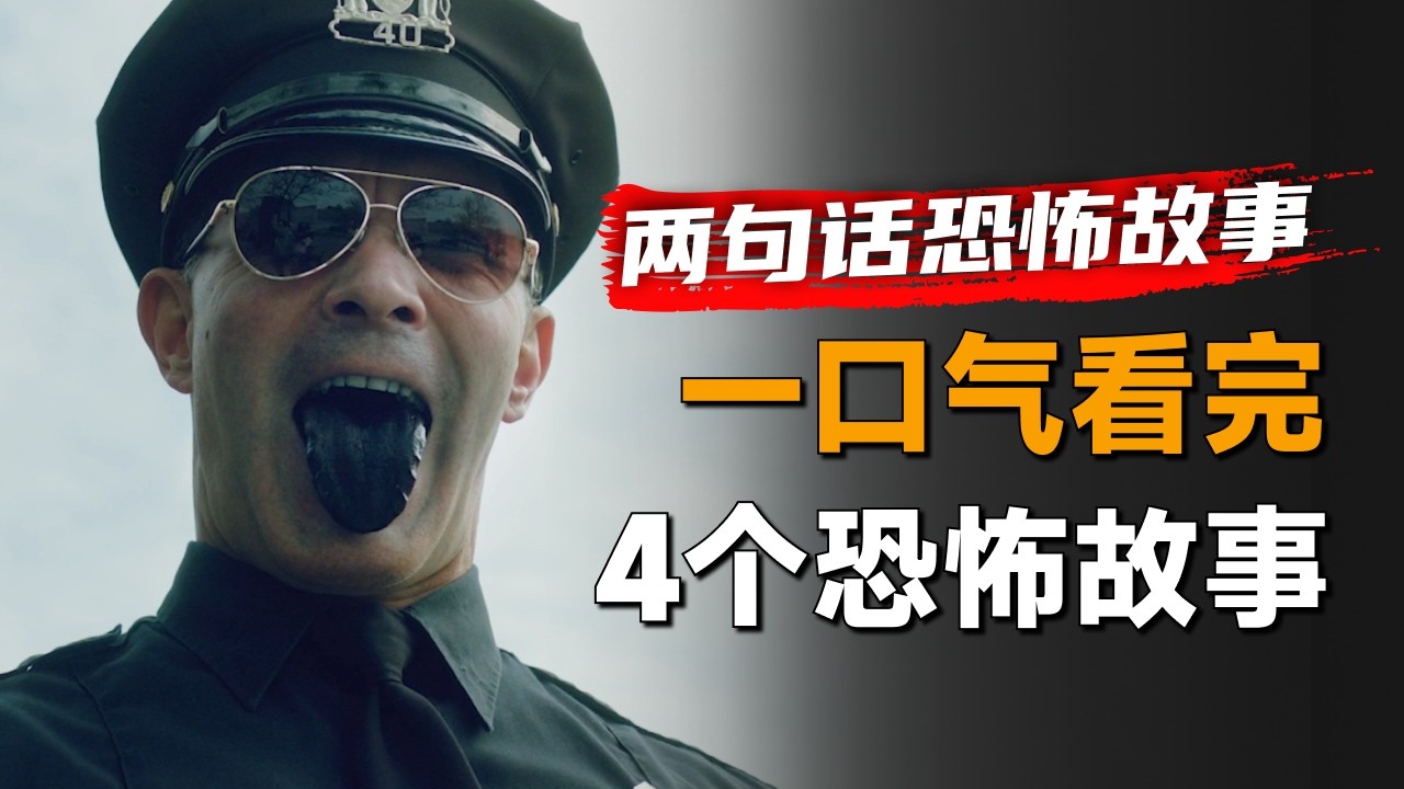 一口气看完4则故事恐怖《两句话恐怖故事》：看似普通的美妆直播，却在背后教人做这件事