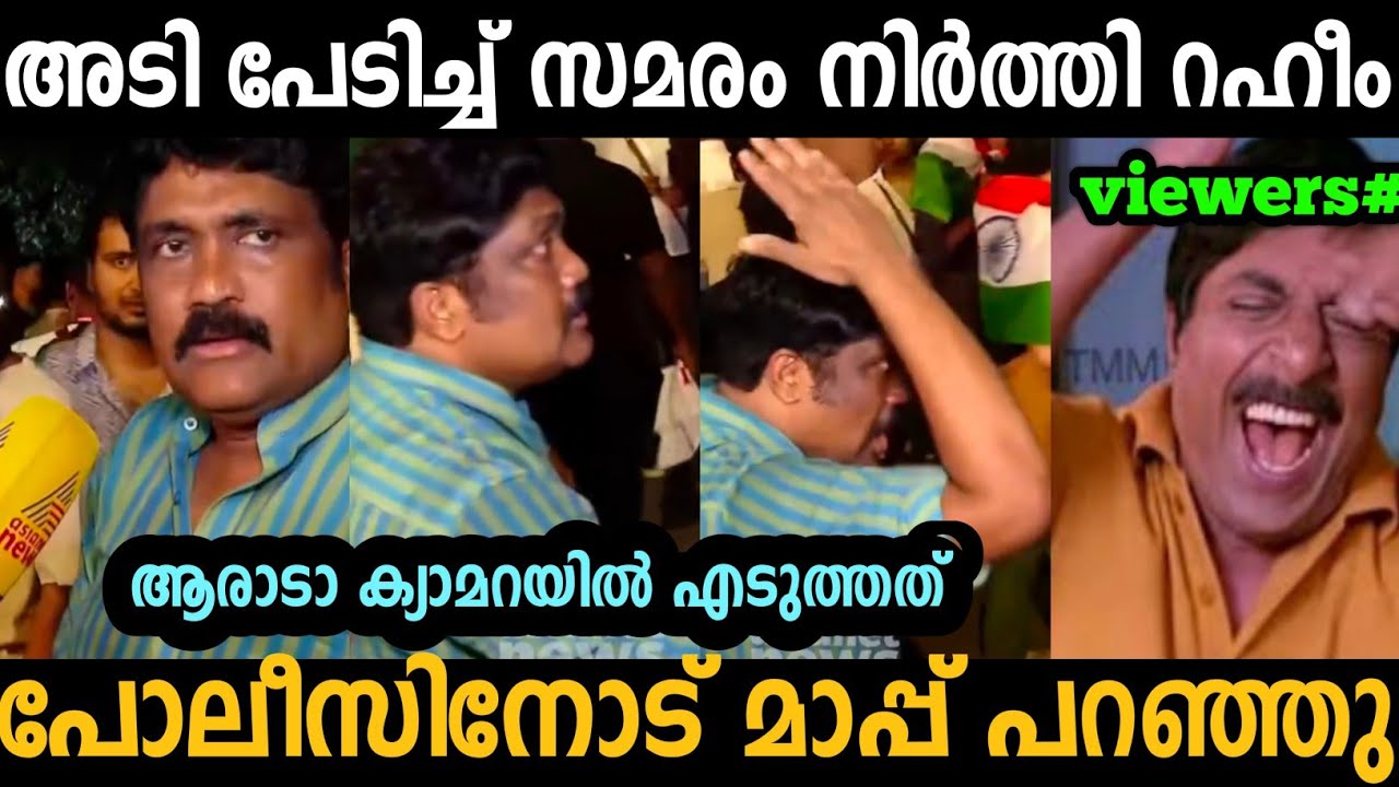 അടികൊണ്ടപ്പോൾ റഹീം പോലീസിന്റെ സൈഡ് ആയി  🤣 | A. A. Rahim | Troll malayalam 