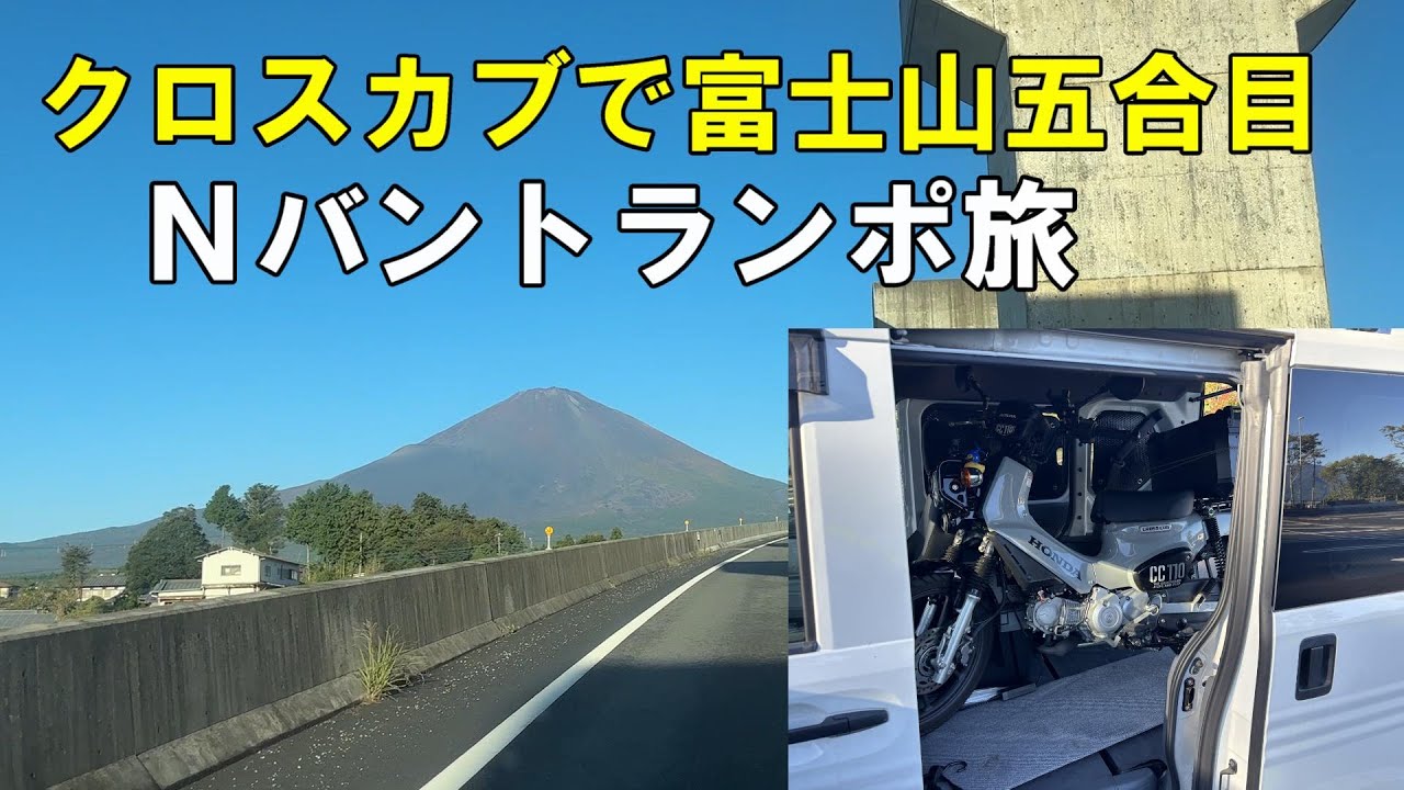Nバントランポ旅　クロスカブで富士山五合目をめざせ！