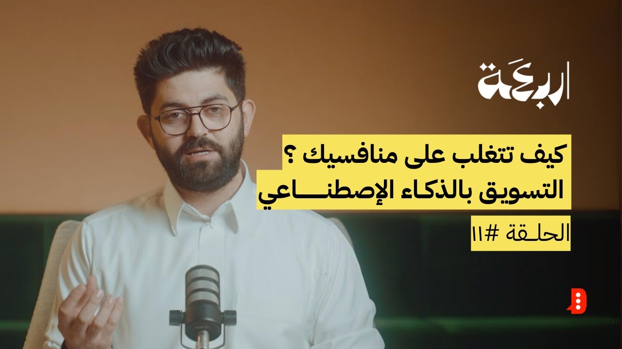 ابتكارات التسويق بالذكاء الاصطناعي: كيف تتغلب على منافسيك