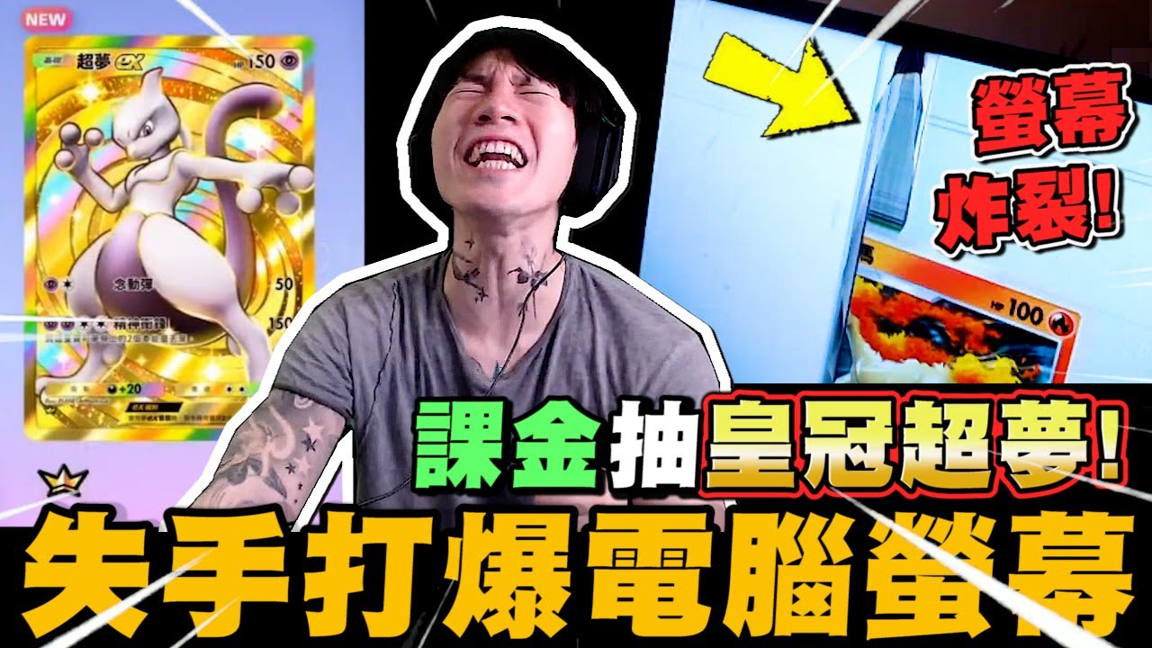 尼克星玩寶可夢卡牌! 拚抽神包皇冠超夢...會成功嗎? 結果讓電腦螢幕再次要換新的~｜Pokemon TCG Pocket｜尼克星直播精華｜