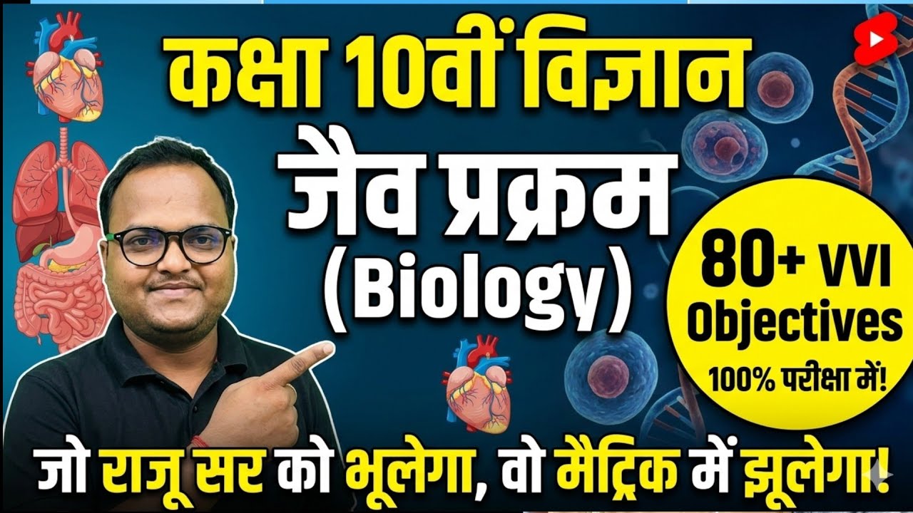 Class 10th science.जैव प्रक्रम।bihar board 2027। Live by raju sir 