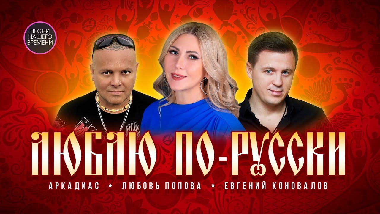 ЛЮБЛЮ ПО РУССКИ ! Лучшие песни шансона !