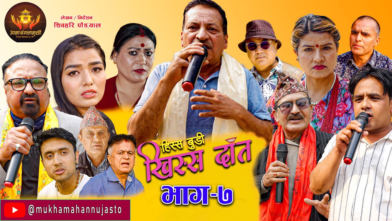Nepali Comedy Serial-Hissa Budi Khissa Daat।EP-7 |हिस्स बुडी खिस्स दाँत।Shivahari /Rajaram/Anshu