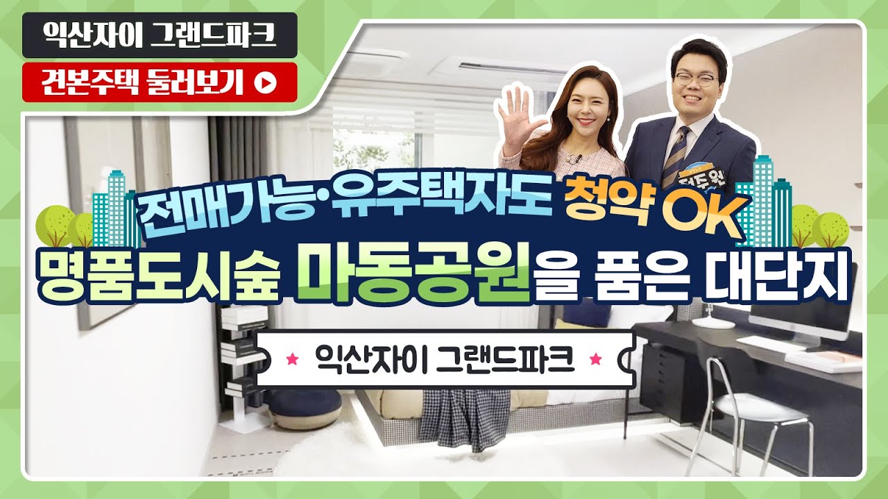 익산자이 그랜드파크 84A/91/122 타입 최초 공개! - 모델하우스(견본주택) 실시간 방송