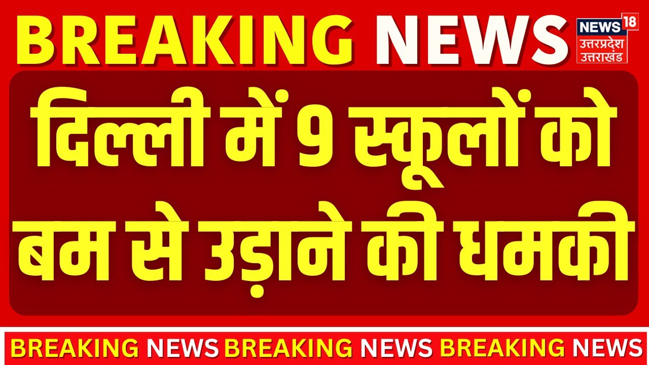 Delhi School Bomb Threat : दिल्ली के 9 स्कूलों को बम से उड़ाने की मिली धमकी | Breaking News |