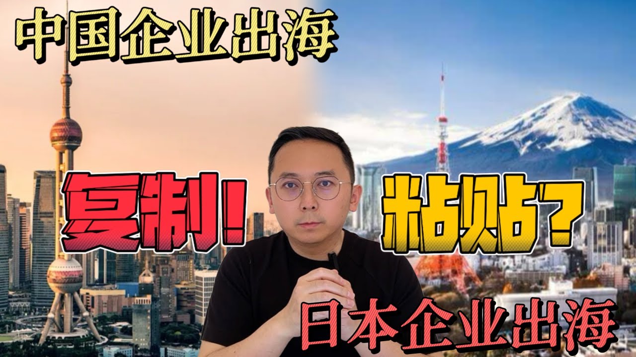 中国企业出海，是不是在重走日本老路?｜中国经济｜日本经济｜企业经济｜中日对比