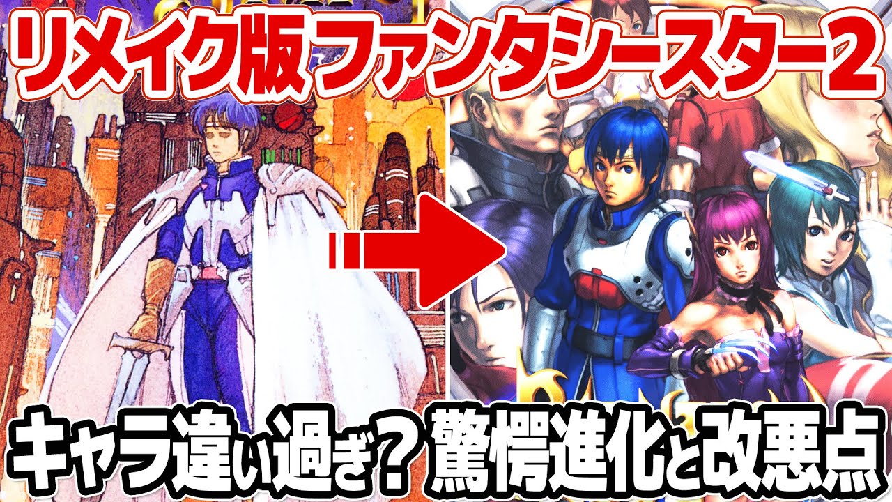 メガドライブミニ2収録ファンタシースター2のリメイク版：ファンタシースター generation 2。PS2で蘇ったメガドライブの名作でネイや凶悪ダンジョンはどうなった？MD版と比較しながらプレイ。