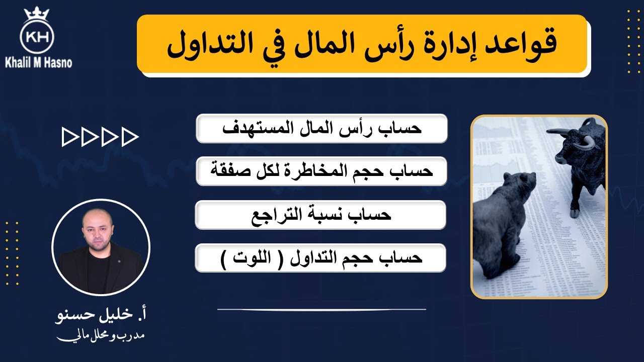 قواعد إدارة رأس المال في التداول