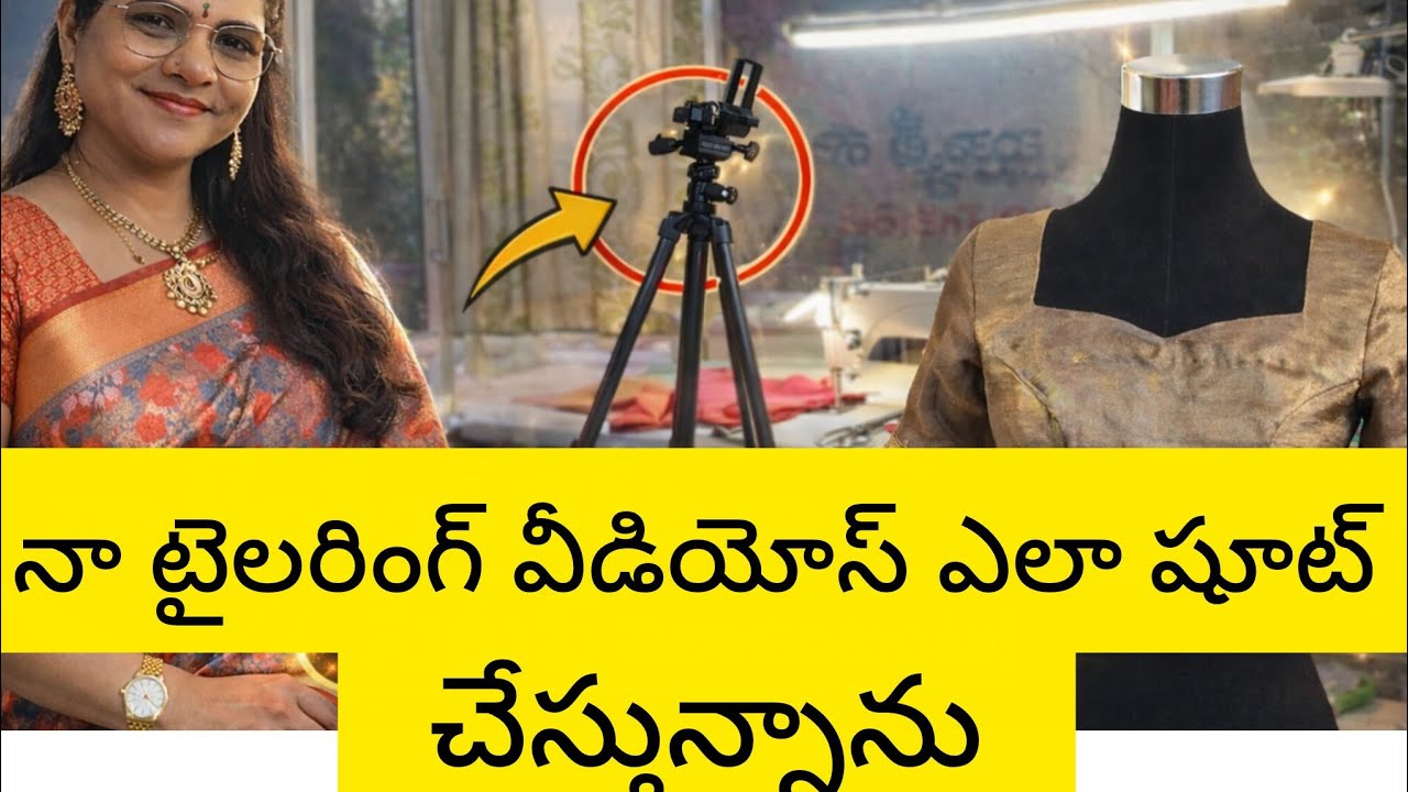 టైలరింగ్ వీడియో షూట్ చేసుకోవడం ఎలా చూద్దాం రండి