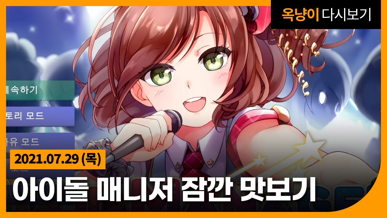 2021년 7월 29일(목) 소녀시대, 원더걸스 아이돌 키우기! 아이돌매니저 맛보기🎤