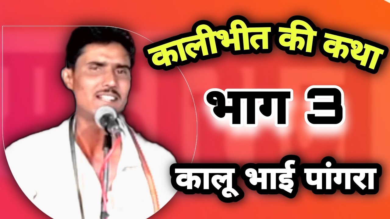 कालीभीत की कथा भाग 3 | कालू भाई पांगरा | पिपल्या कला | जितेंद्र महाराज हरदा 93400 84865